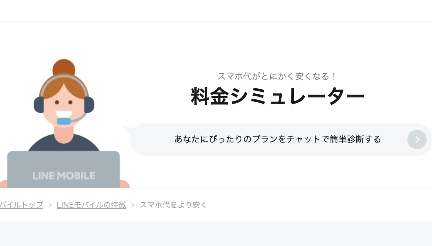 LINEモバイル 速度 料金シミュレーション