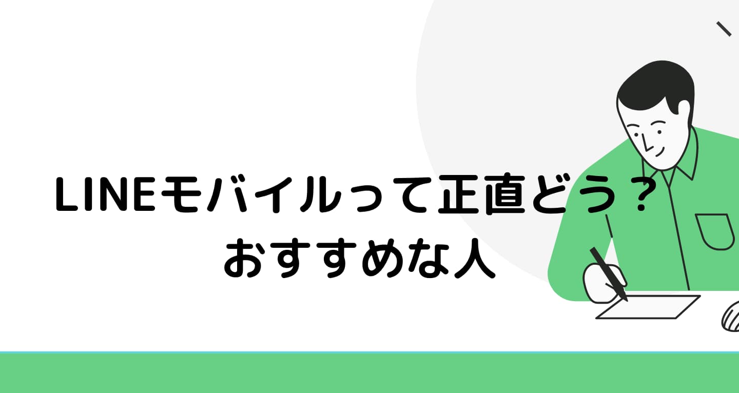 LINEモバイル 速度 おすすめできる人