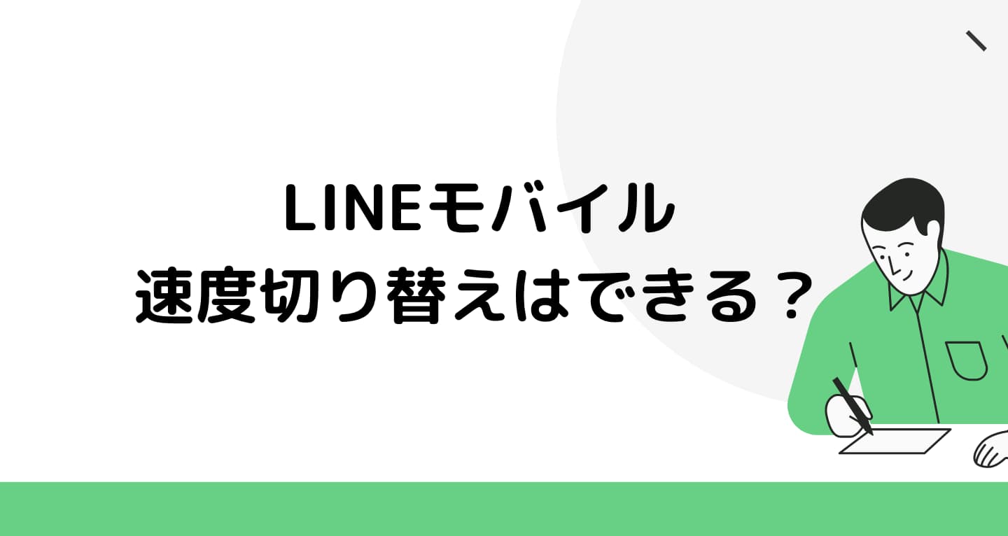 LINEモバイル 速度切替