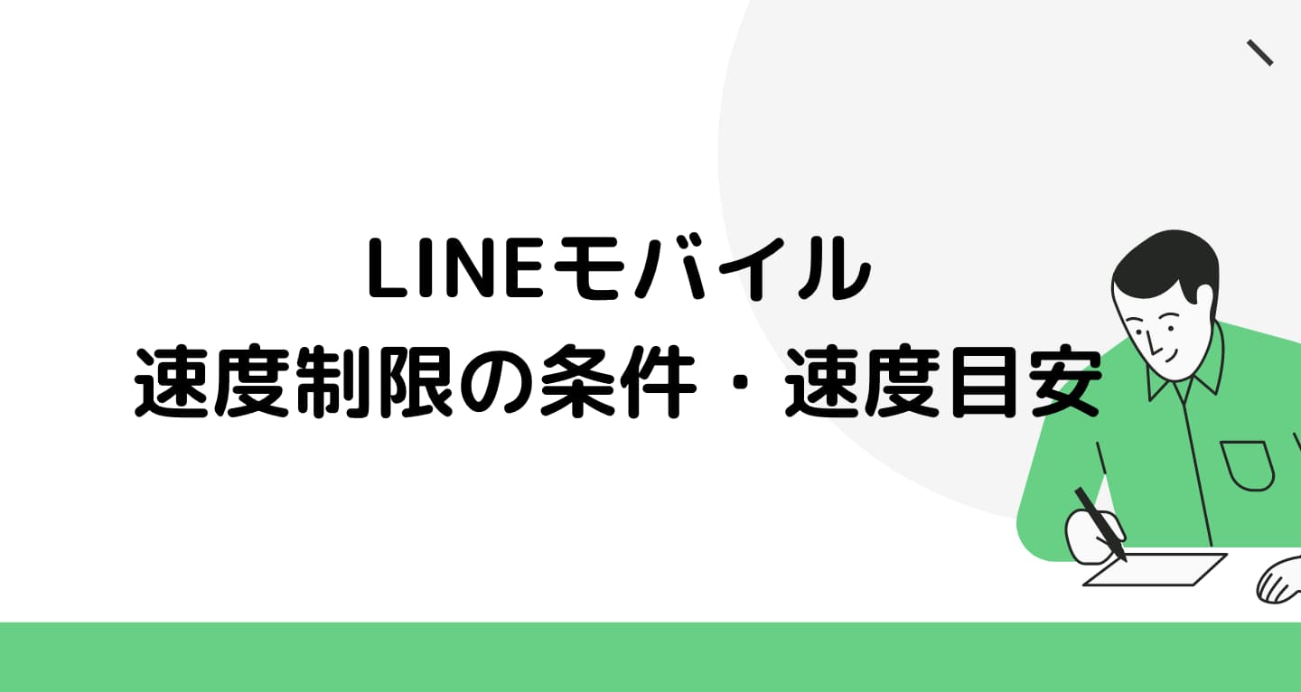 LINEモバイル 速度制限