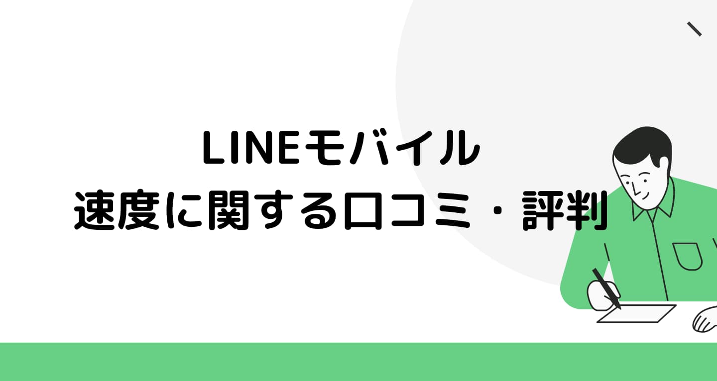 LINEモバイル 速度 評判 口コミ