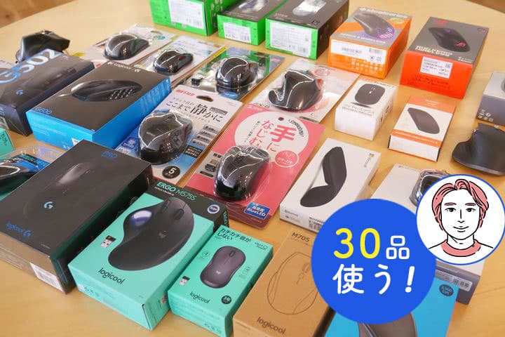 レビュー】人気マウス30選、おすすめはどれ？ 高評価9モデルを紹介