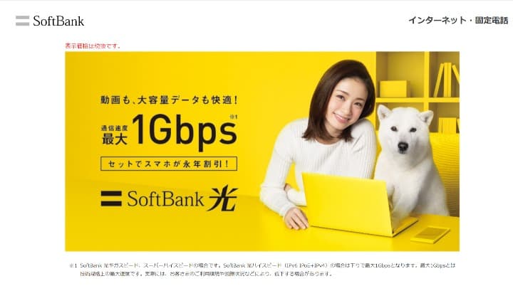 ソフトバンク光