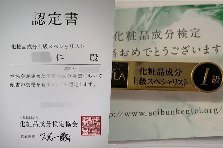 化粧品成分検定1級 化粧品成分上級スペシャリスト 認定書