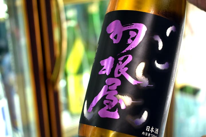 フルーティーな日本酒「羽根屋」