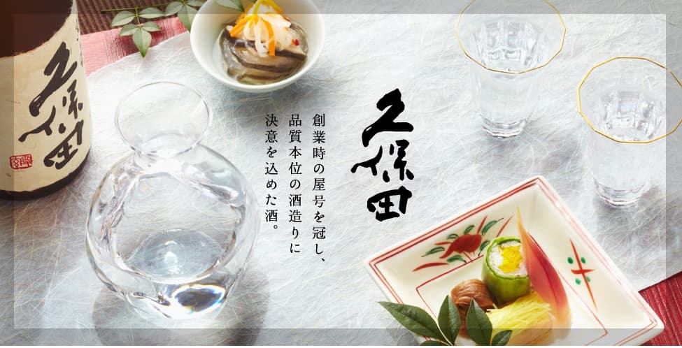 日本酒 久保田と料理の写真