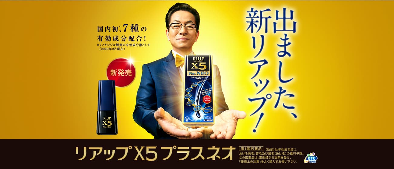 水谷豊さんのリアップX5プラスネオのビジュアル