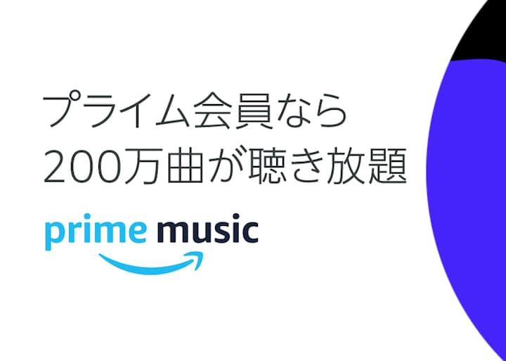 Amazonプライム会員