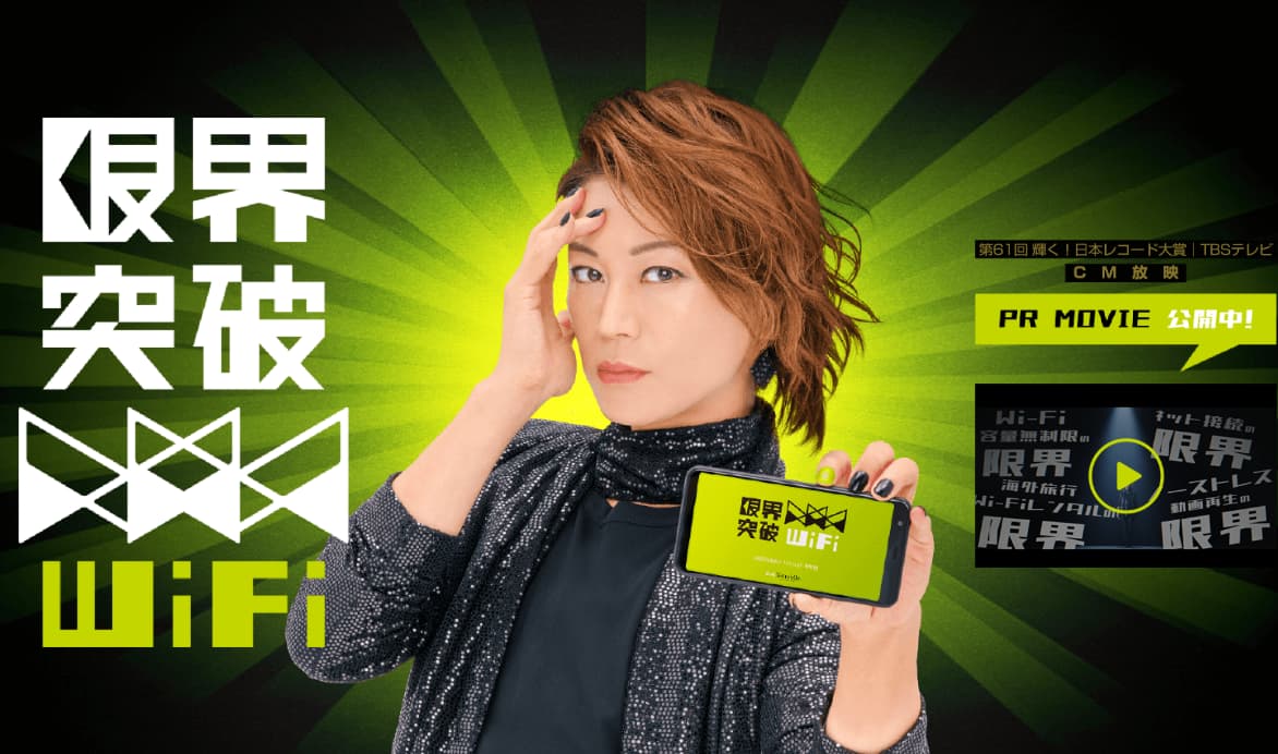 限界突破wifiの写真