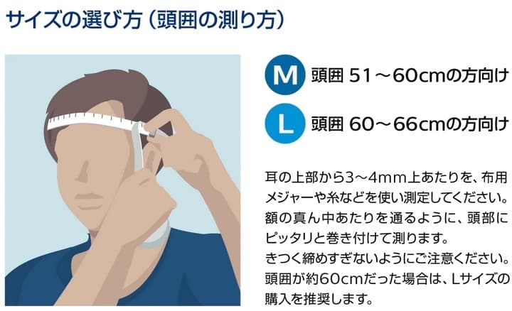 頭囲の測り方