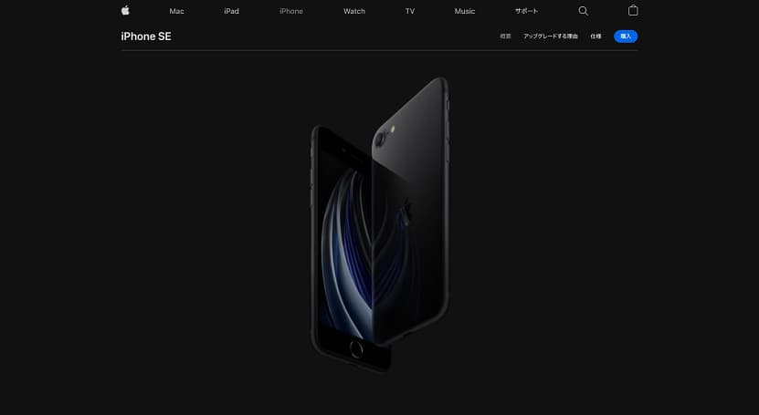格安スマホ どこがいい iPhone SE(第2世代) 公式サイト
