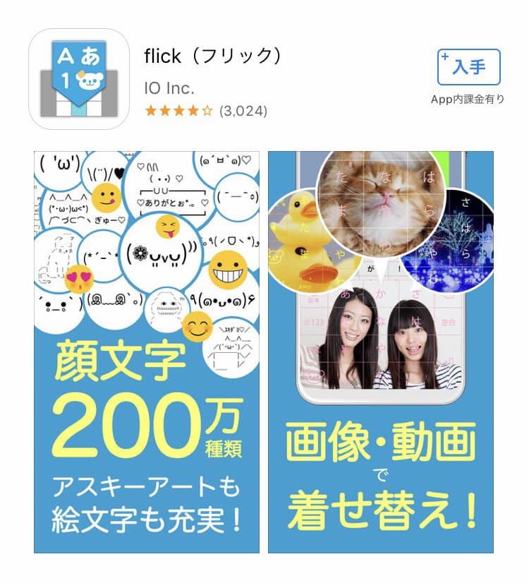 flick（フリック）　キーボードアプリ