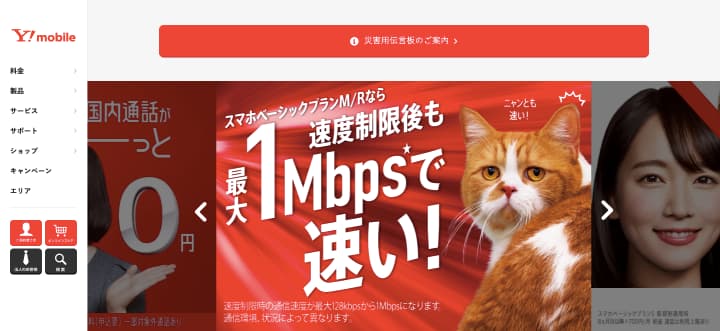 格安sim 速度 遅い Y!mobile公式サイト
