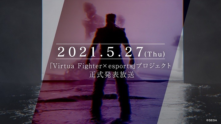 5月27日、正式発表放送によって、「Virtua Fighter esports」の内容が明らかになった