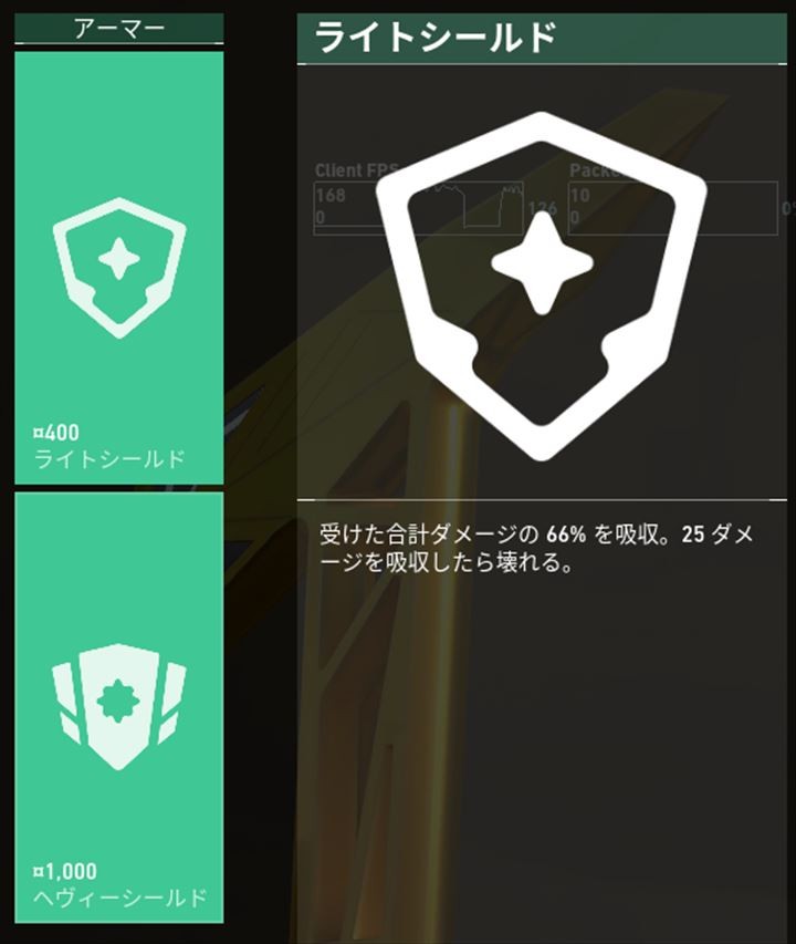 ヘヴィーシールドもライトシールドも体力を増やし、ダメージの66％をシールドが肩代わりします
