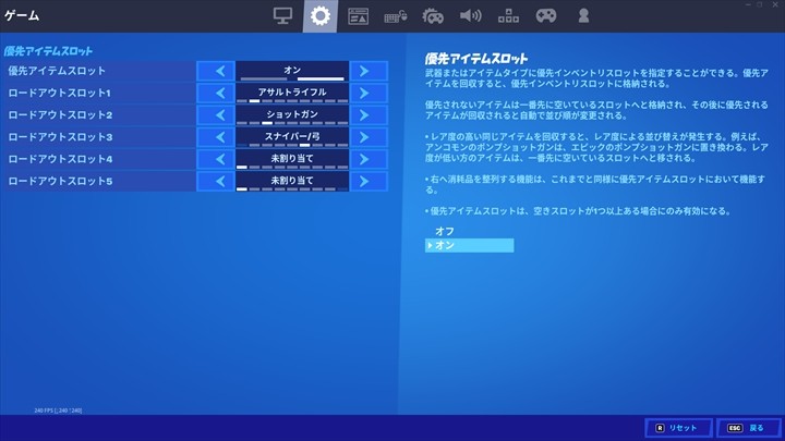 設定画面の「ゲーム」タブ(優先アイテムスロット内)