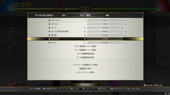 ろぜがランクマッチ前にいつも行っているトレモ設定。ガードとカウンターをランダムにし、ヒット確認の練習をする