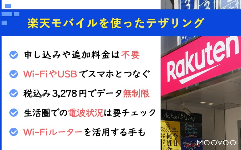楽天モバイル テザリングまとめ