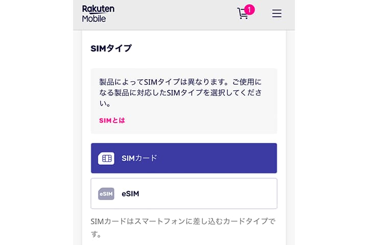 SIMタイプとeSIMタイプの選択画面