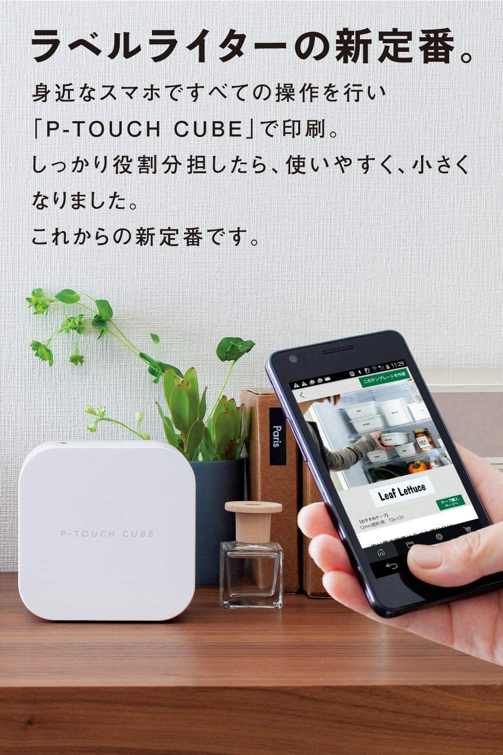スマホとつながるラベルライター