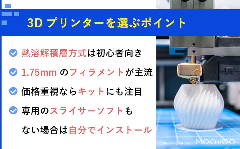 3Dプリンターの選び方まとめ