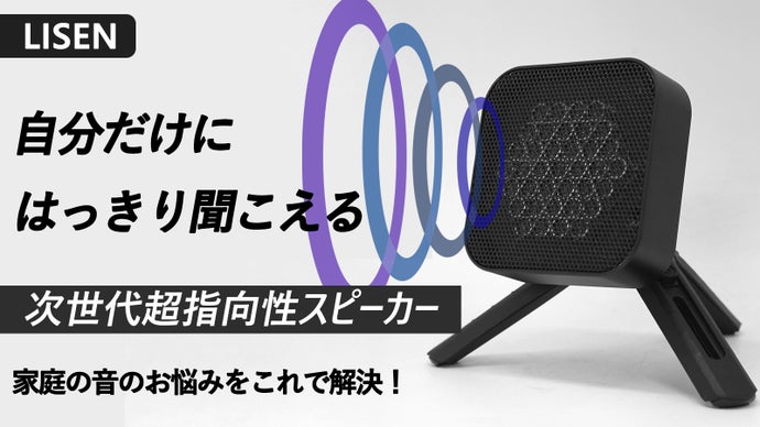 LISEN 超指向性スピーカー(Bluetooth) 周りを気にせずテレビや音楽を楽しむ！ 自分だけに音が届く超