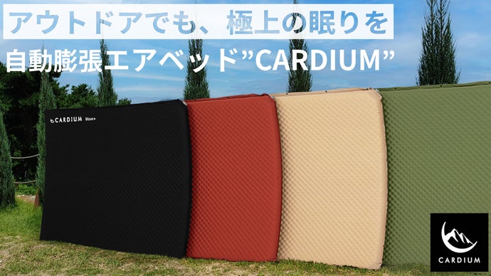 快適な寝心地を提供する自動で膨らむエアベッド「CARDIUM