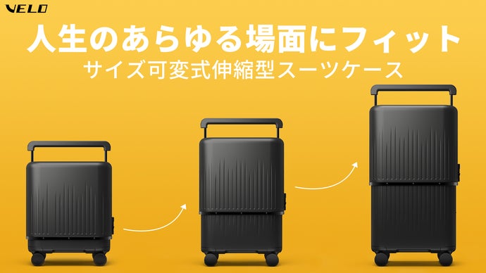 お土産たくさん買っても安心？サイズ可変スーツケース「VELO