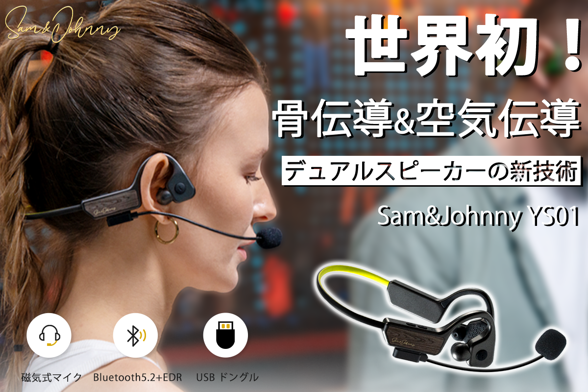 空気と骨で伝えるBluetoothイヤホン「Sam&Johnny YS01」 - bouncy