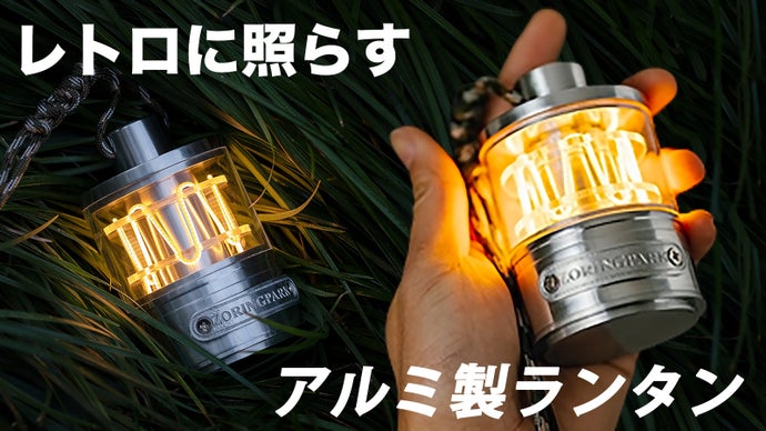 穏やかな光に包まれる小型LEDランタン「ZORING PARK」 - bouncy