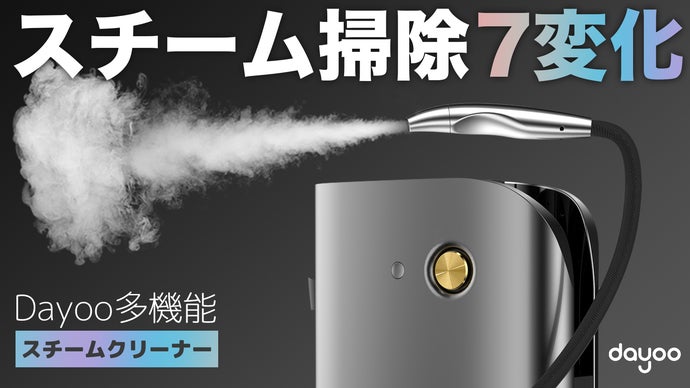 一台で家中ピカピカ！多機能スチームクリーナー「Dayoo