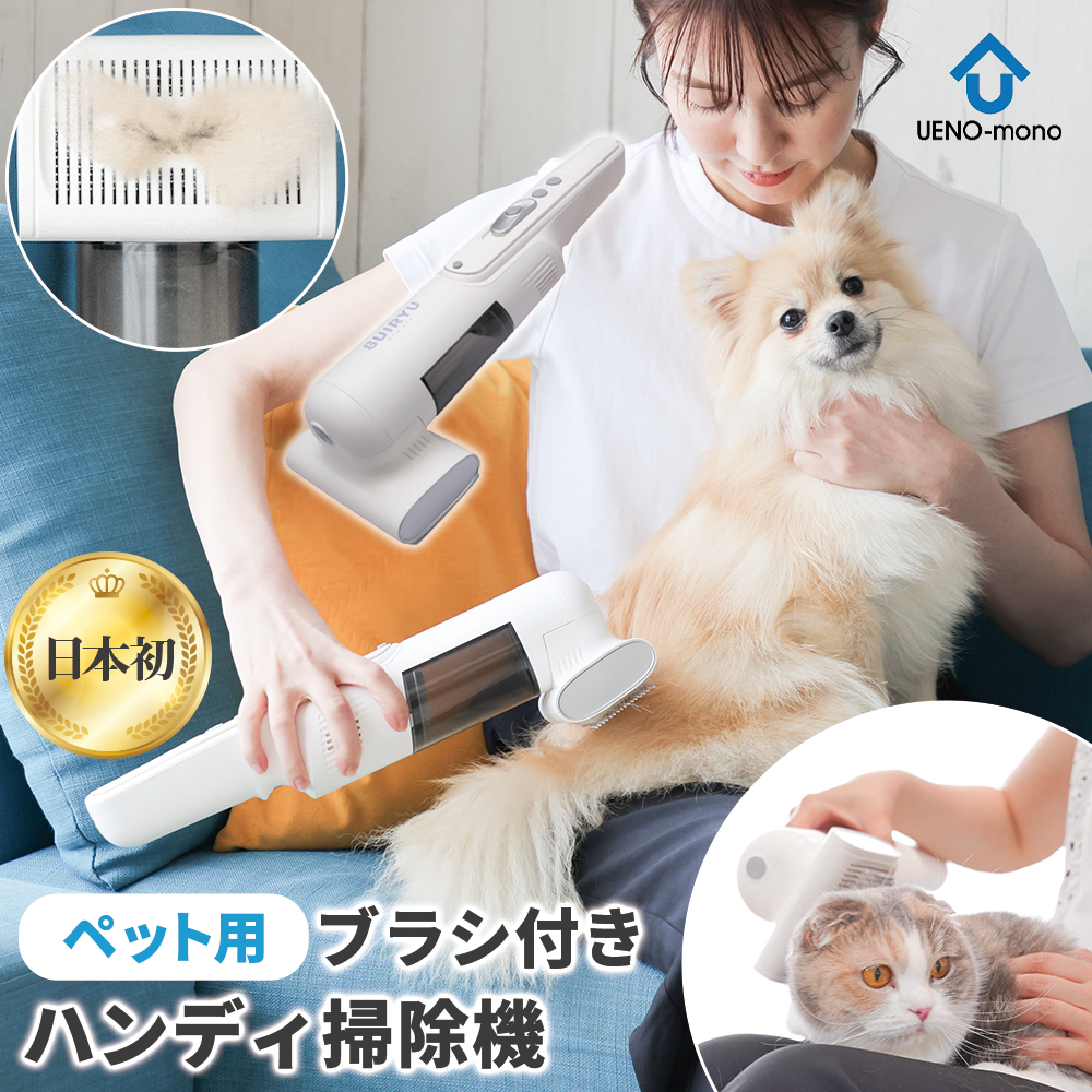 ペットの抜け毛とオサラバ? 1台2役のペット用ハンディ掃除機「SUIRYU 