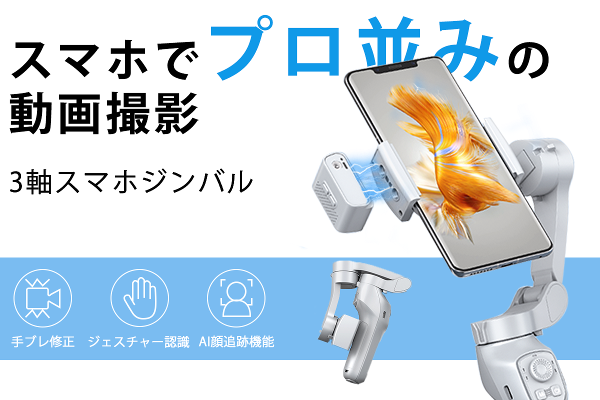 スマホスタビライザー スマホ三脚