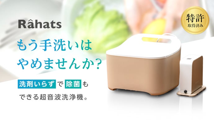 浸け置きするだけ！ 洗剤いらずの超音波洗浄機「RaHats」 - bouncy