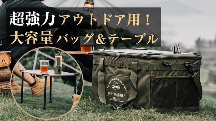 アウトドアテーブルにもなる！ 57Lの「屋外多機能大容量収納