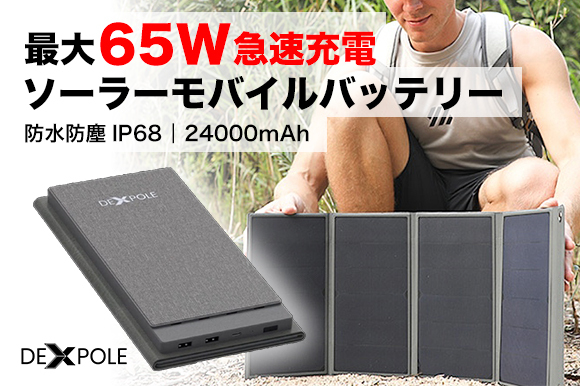 【未使用未開封】DEXPOLE ソーラーモバイルバッテリー 24000mAh 未使用未開封】DEXPOLE ソーラーモバイルバッテリー 24000mAh