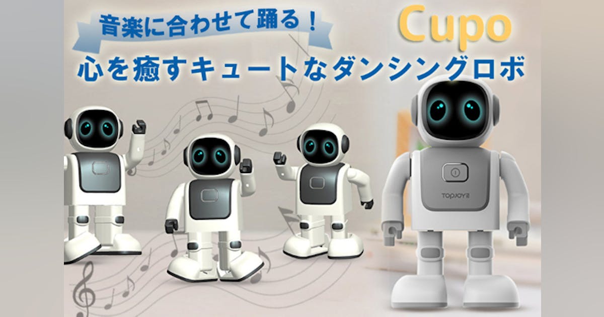 踊る姿がカワイイ! ダンシングスピーカーロボット「Cupo