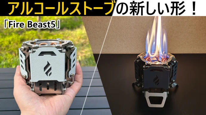 ぼっちのキャンプ飯がはかどるアルコールストーブ「Fire Beast5