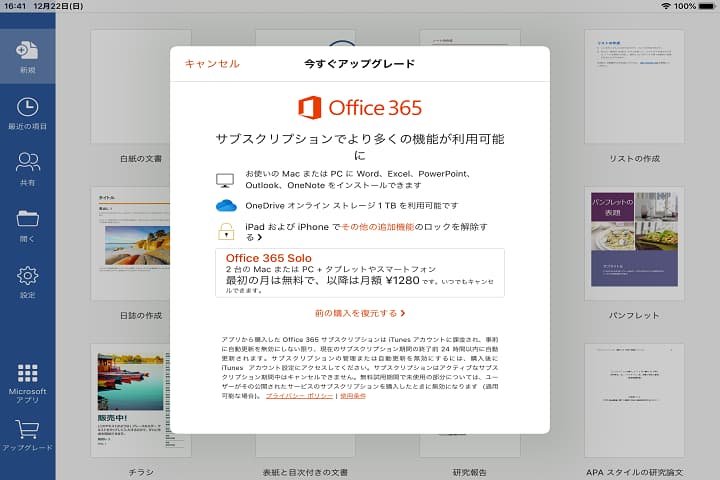 ワードをOffice365アップグレードする画像