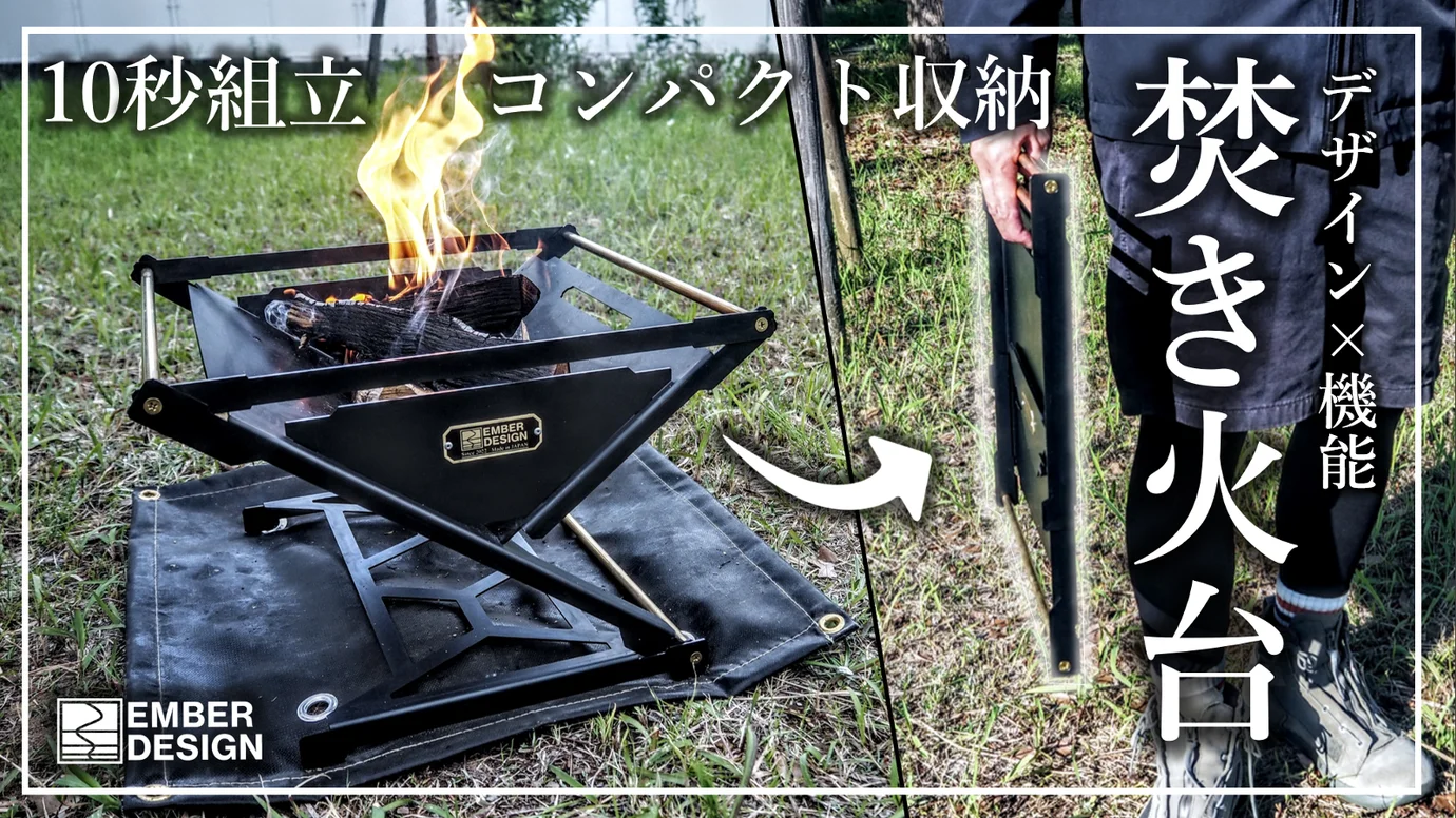 キャンプはやっぱり焚き火でしょ！ 変形ギミックが楽しいたき火