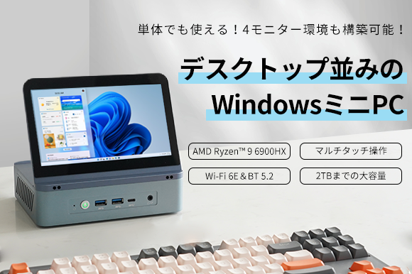 便利過ぎでしょ！ タッチ対応 7型ディスプレイ搭載のWindowsミニ