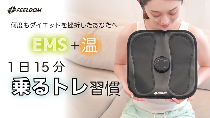 時間がなくても運動習慣！ 温熱機能付きEMSパッド「FEELDOM DIET