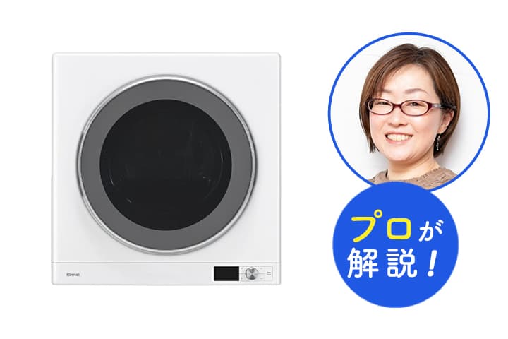 プロ解説〉衣類乾燥機、おすすめ10選 一人暮らし向けの小型モデルも
