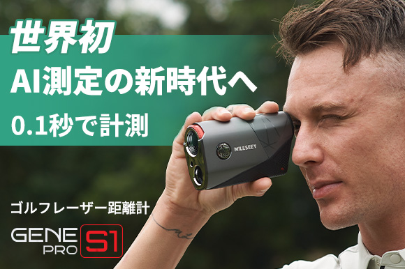 0.1秒で計測！ ゴルフ用レーザー距離計「MILESEEY GenePro S1