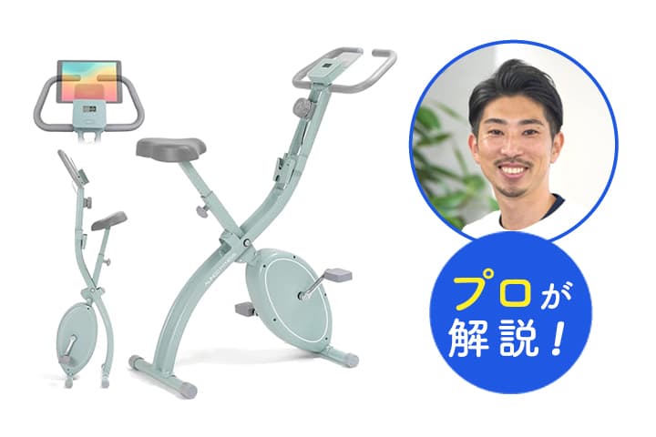 プロ解説〉折りたたみフィットネスバイク、おすすめ4選 静音