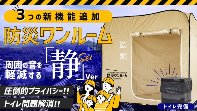 避難所でも安心？プライバシーと快適を両立する簡易テント「防災