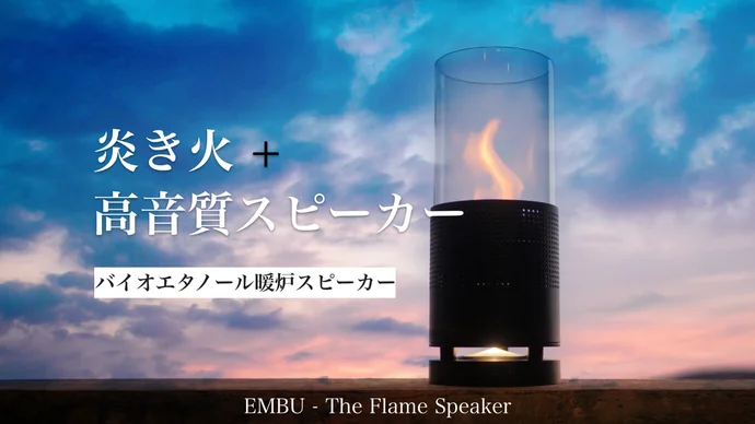 EMBU Flame speaker ポータブルストーブ&スピーカー　アウトドア 炎と音で極上のリラックスタイム？ ミニ暖炉兼スピーカー「EMBU