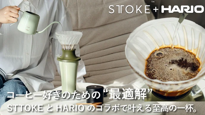 STTOKEとHARIOの限定カラーコラボセット。 どこでも出張バリスタ？「STTOKE＋HARIOドリッパーコラボセット