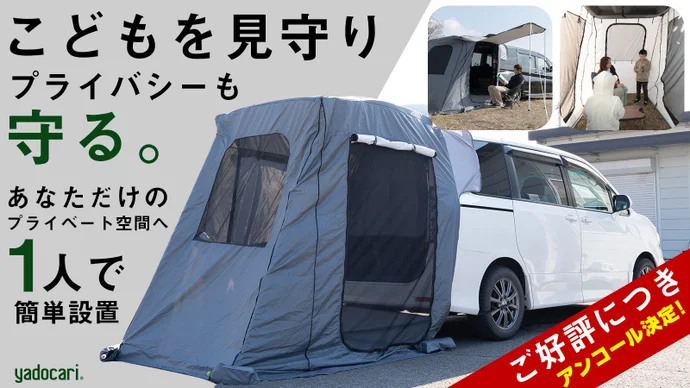 被せるだけで快適空間！ 車中泊＆防災に「トランクゲートテント