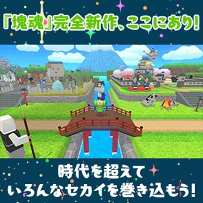 ワンス・アポン・ア・塊魂